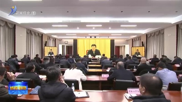 全省教育大会召开【威海广电讯】