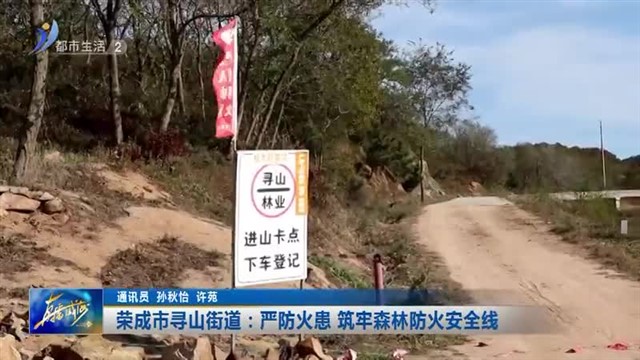 荣成市寻山街道：严防火患 筑牢森林防火安全线【威海广电讯】