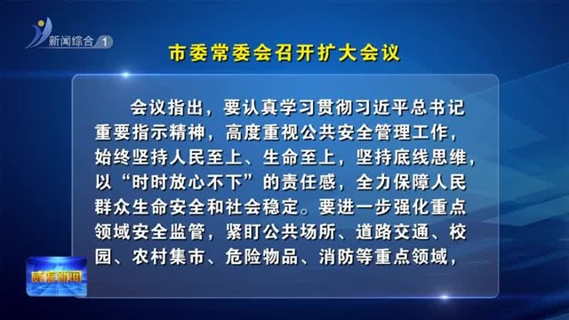 市委常委会召开扩大会议【威海广电讯】