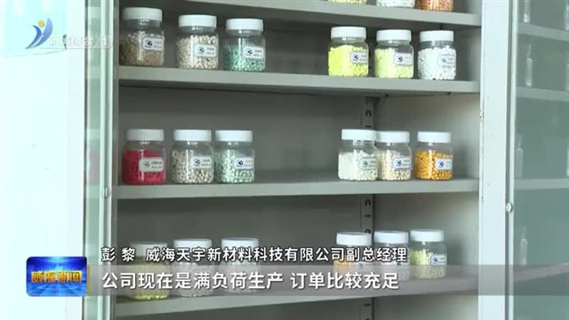 荣成市：破解企业融资难题  为高质量发展注足“金融动能” 【威海广电讯】