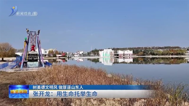 张开龙：用生命托举生命【威海广电讯】