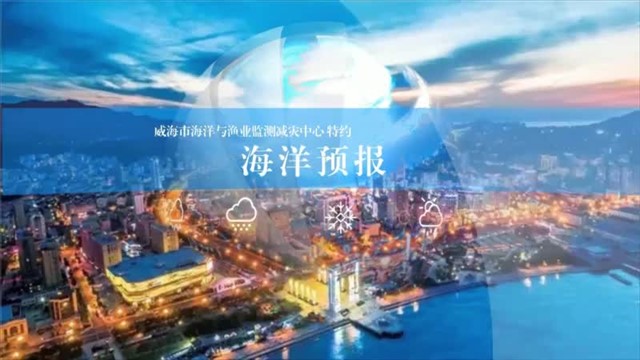 【威海广电讯】海洋预报 2024-11-30