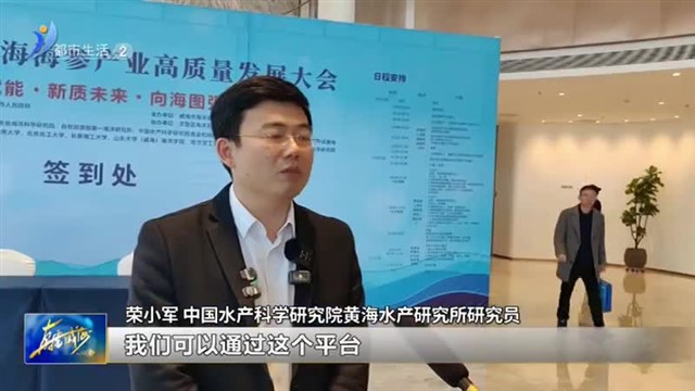 2024中国•威海海参产业高质量发展大会暨威海刺参开捕节举行【威海广电讯】