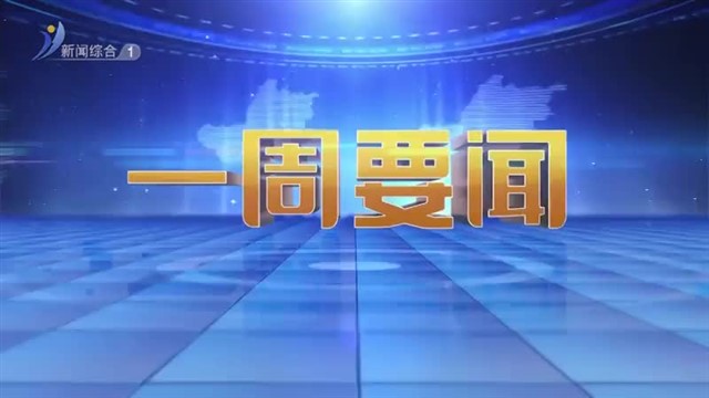 一周要闻   2024-11-24 【威海广电讯】