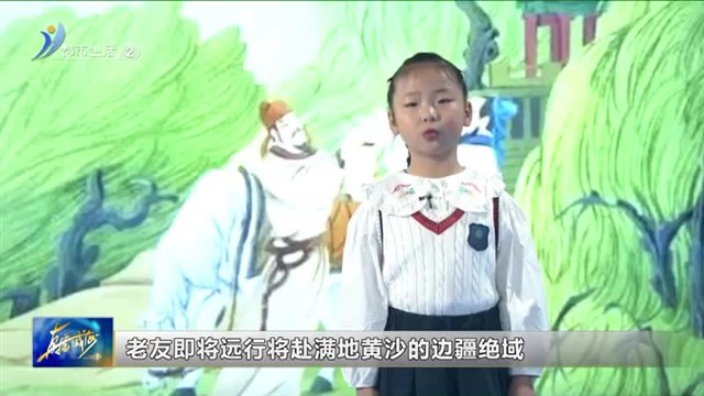 闪亮小主播：王若晗《送元二使安西》【威海广电讯】