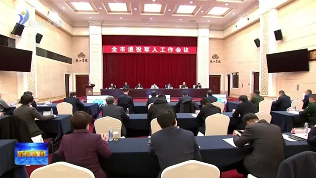 全市退役军人工作会议召开【威海广电讯】