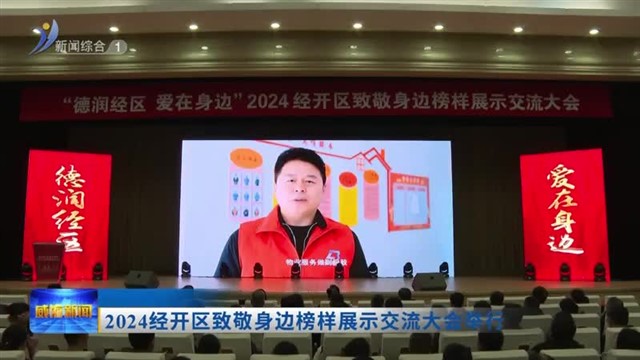 2024经开区致敬身边榜样展示交流大会举行【威海广电讯】