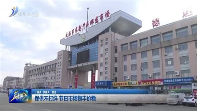 保供不打烊 节日市场物丰价稳 【威海广电讯】