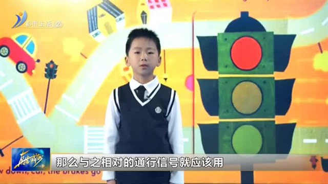 闪亮小主播：王烨磊《交通信号灯》【威海广电讯】