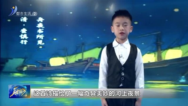 闪亮小主播：王威《舟夜书所见》【威海广电讯】