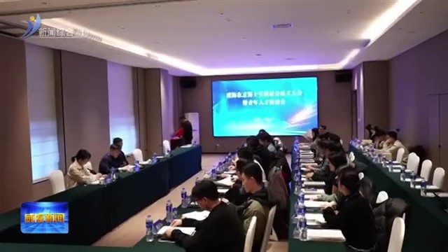 才聚京华共叙桑梓！威海“博联会”在京成立【威海广电讯】