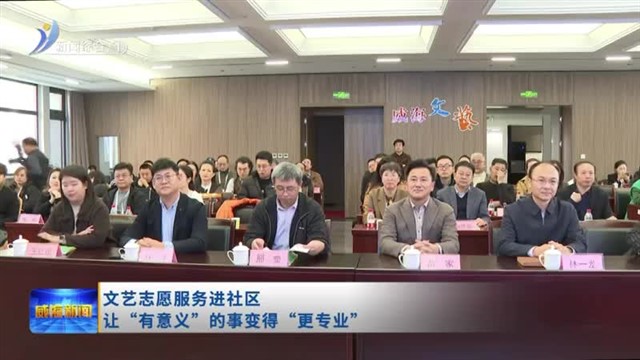 文艺志愿服务进社区 让“有意义”的事变得“更专业” 【威海广电讯】