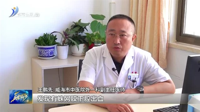 中医养生：脑动脉瘤破裂三天才就诊 医生死亡线上“拉回”男子【威海广电讯】