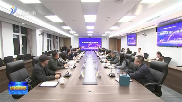 威海新媒体融合发展大会暨网络名人座谈会举行【威海广电讯】