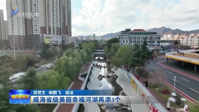 威海省级美丽幸福河湖再添3个【威海广电讯】