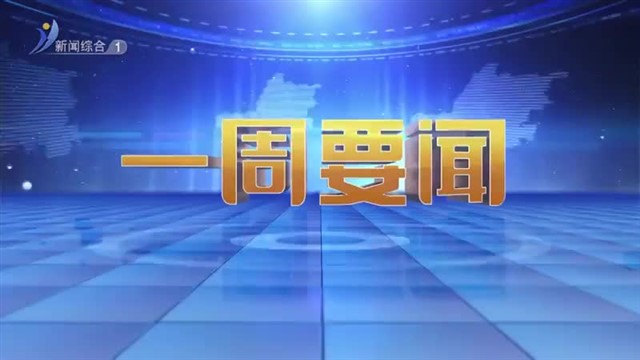 【威海广电讯】一周要闻  2024-12-22