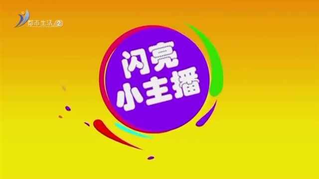 闪亮小主播：12月23号：毕淑恩《江畔独步寻花》【威海广电讯】