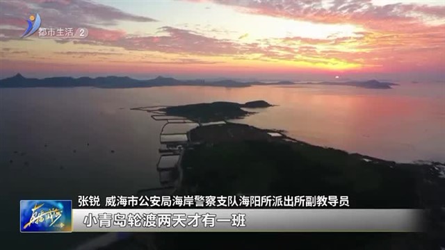 维和战士“变”驻岛民警 守岛7年为民谋福【威海广电讯】