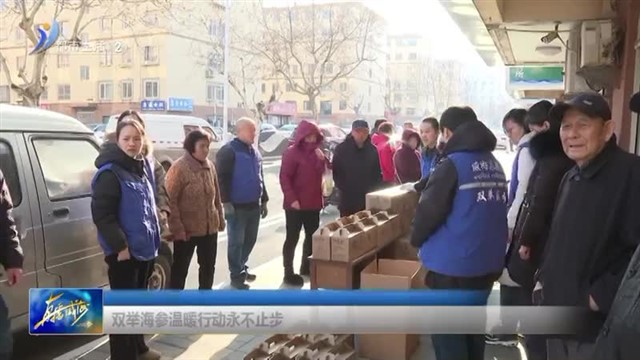 双举海参温暖行动永不止步【威海广电讯】