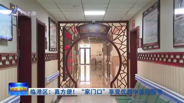 临港区：真方便！“家门口”享受优质中医药服务【威海广电讯】