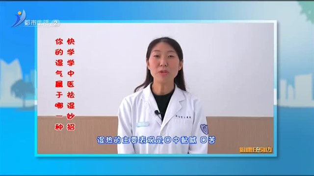 你的湿气属于哪一种？快学学中医祛湿妙招【威海广电讯】