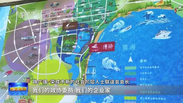 凝聚统战力量 推动荣成经济社会高质量发展【威海广电讯】