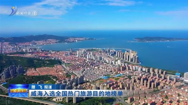 威海入选全国热门旅游目的地榜单【威海广电讯】