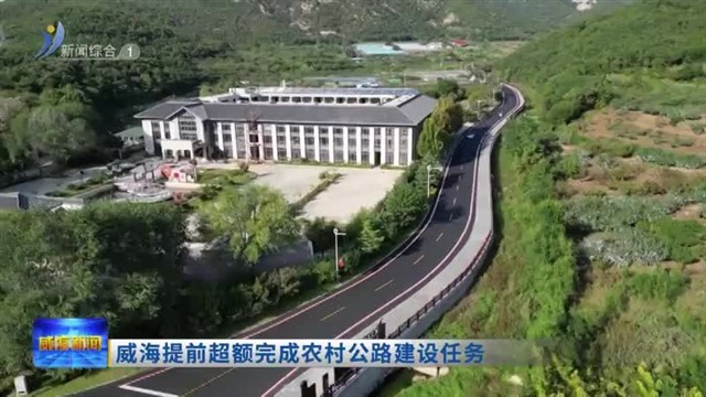 威海提前超额完成农村公路建设任务【威海广电讯】