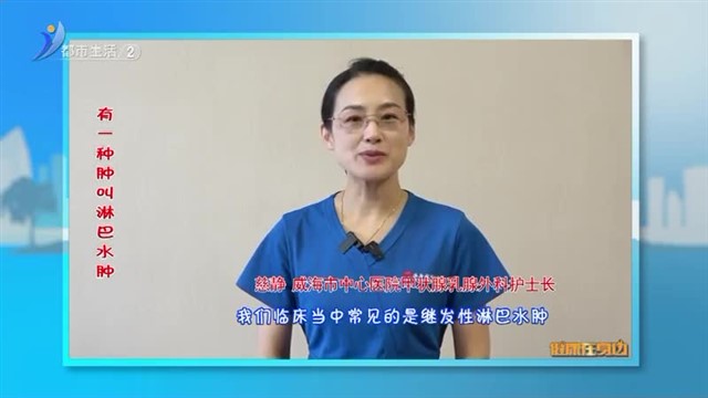 健康在身边：有一种“肿”叫淋巴水肿【威海广电讯】