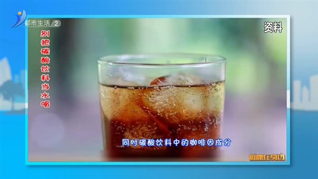 别把碳酸饮料当水喝【威海广电讯】