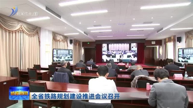 全省铁路规划建设推进会议召开【威海广电讯】