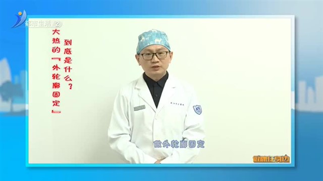 健康在身边：大热的“外轮廓固定”到底是什么【威海广电讯】