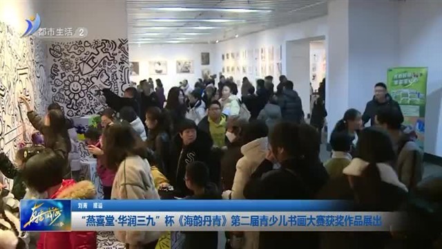 “燕喜堂.华润三九”杯《海韵丹青》第二届青少儿书画大赛获奖作品展出【威海广电讯】