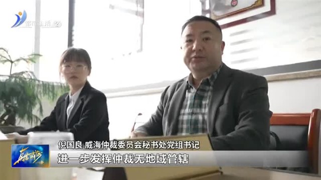 权威发布：威海仲裁“4 1”工作全面推进【威海广电讯】