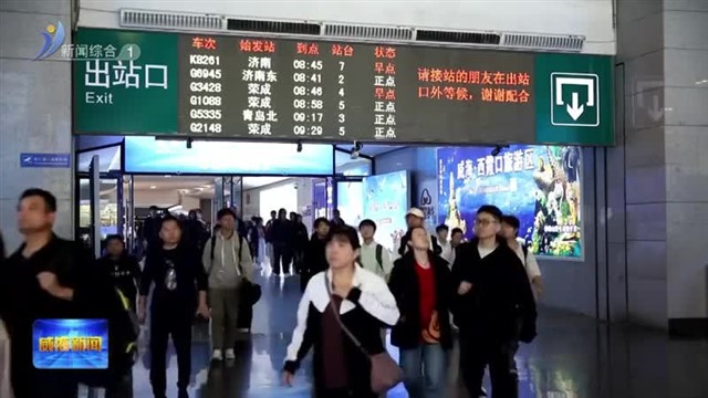 再创新高！威海客运中心到发旅客突破1358万人次【威海广电讯】