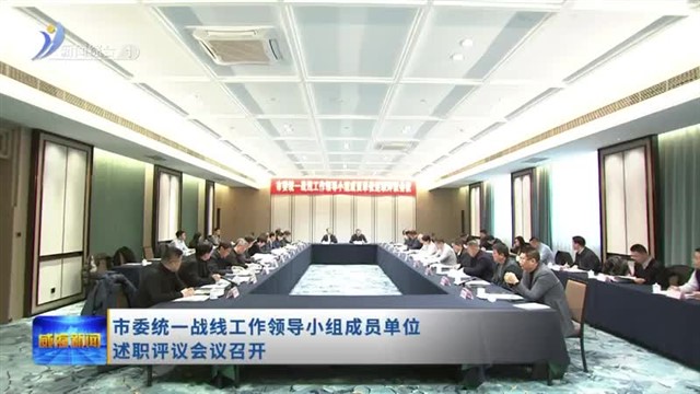 市委统一战线工作领导小组成员单位述职评议会议召开【威海广电讯】