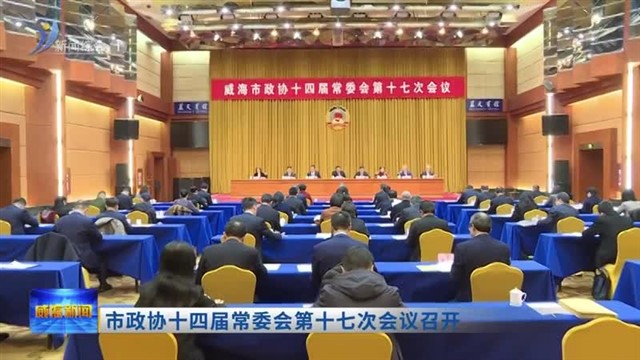 市政协十四届常委会第十七次会议召开【威海广电讯】