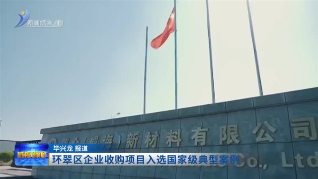 环翠区企业收购项目入选国家级典型案例【威海广电讯】