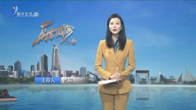 直播威海内容提要   2025-01-18 【威海广电讯】