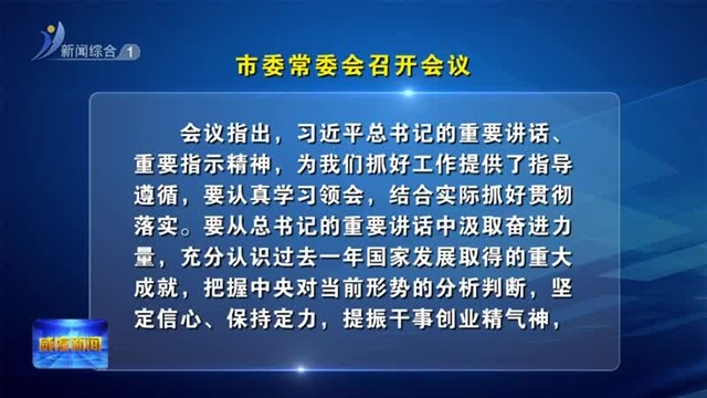 市委常委会召开会议【威海广电讯】