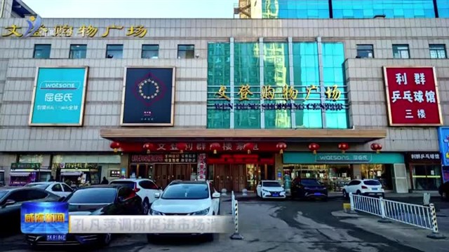 孔凡萍调研促进市场消费工作【威海广电讯】