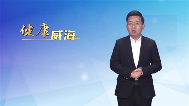 【威海广电讯】健康威海 2025-01-09