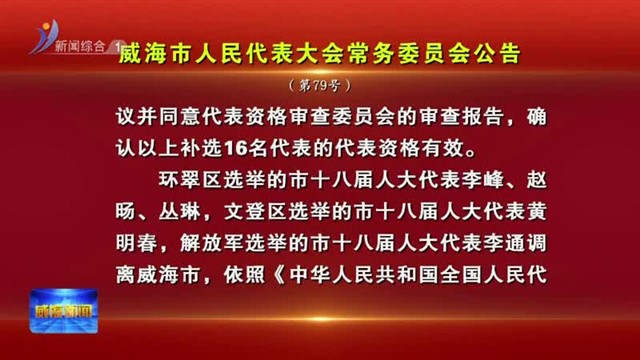 威海市第十八届人大常委会举行第二十次会议【威海广电讯】