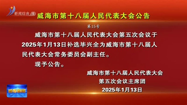 威海市第十八届人民代表大会公告【威海广电讯】