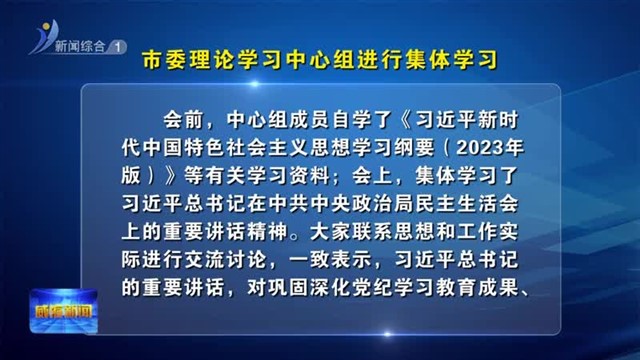 市委理论学习中心组进行集体学习【威海广电讯】