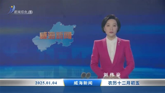 威海新闻 内容提要 2025-01-04【威海广电讯】