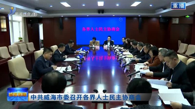 中共威海市委召开各界人士民主协商会【威海广电讯】