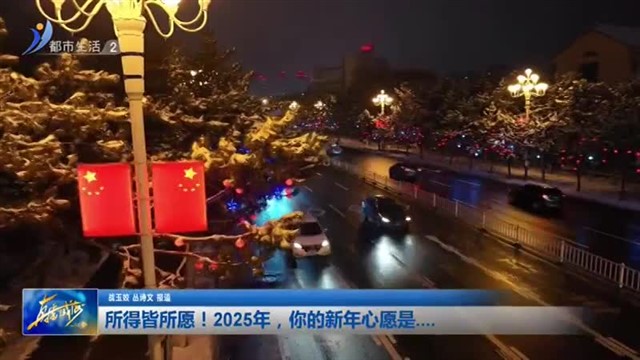 所得皆所愿！2025年，你的新年心愿是....【威海广电讯】