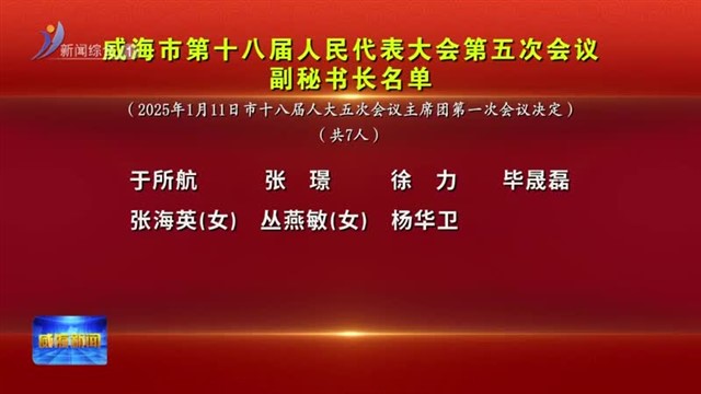 市第十八届人民代表大会第五次会议副秘书长名单【威海广电讯】