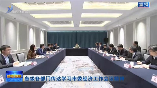 各级各部门传达学习市委经济工作会议精神【威海广电讯】